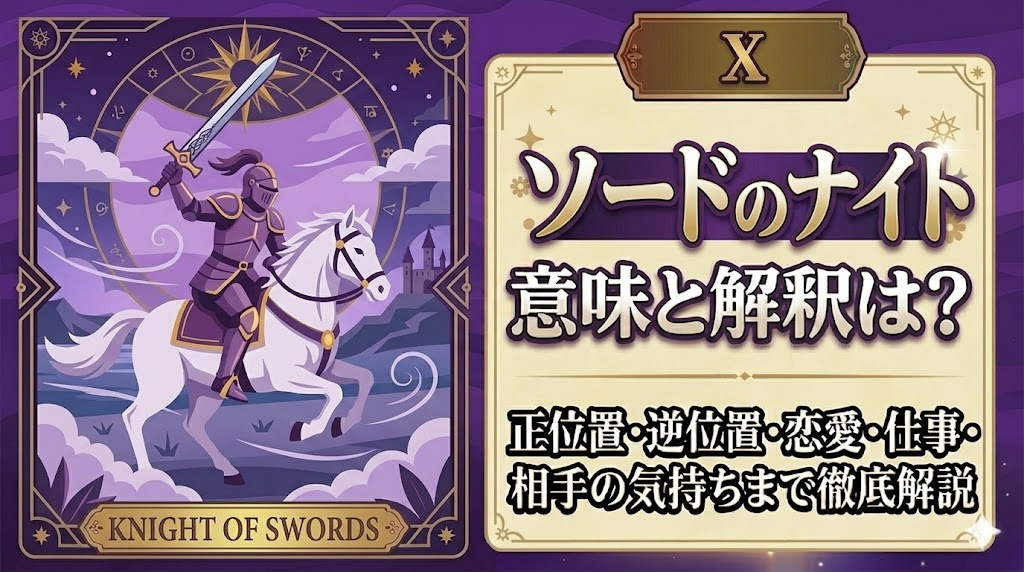 【ソードのナイト】の意味と解釈は？正位置・逆位置・恋愛・仕事・相手の気持ちまで徹底解説