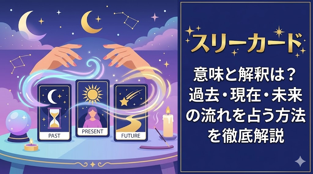 【スリーカード】意味と解釈は？過去・現在・未来の流れを占う方法を徹底解説