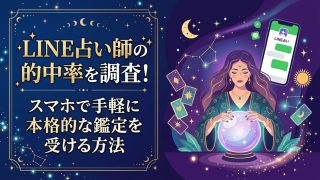 LINE占い師の的中率を調査！スマホで手軽に本格的な鑑定を受ける方法