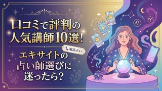 エキサイトの占い師選びに迷ったら？口コミで評判の人気講師10選！