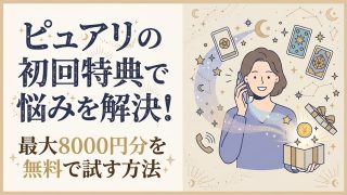 ピュアリの初回特典で悩みを解決！最大8000円分を無料で試す方法