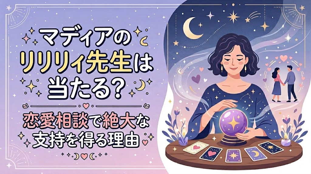 マディアのリリィ先生は当たる？恋愛相談で絶大な支持を得る理由