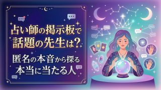 占い師の掲示板で話題の先生は？匿名の本音から探る本当に当たる人